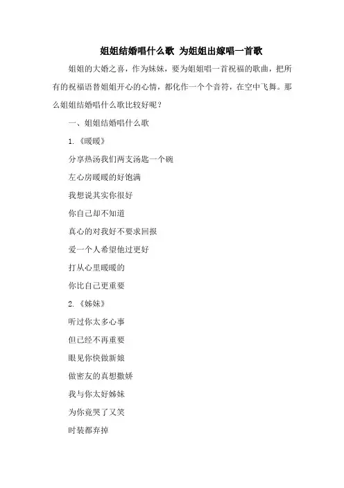 姐姐结婚唱什么歌 为姐姐出嫁唱一首歌