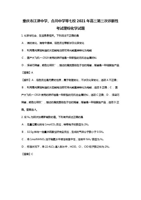 重庆市江津中学、合川中学等七校2020┄2021届高三第三次诊断性考试理综化学试题Word版 含解析