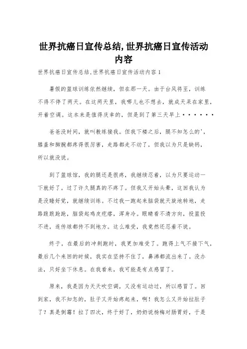 世界抗癌日宣传总结,世界抗癌日宣传活动内容