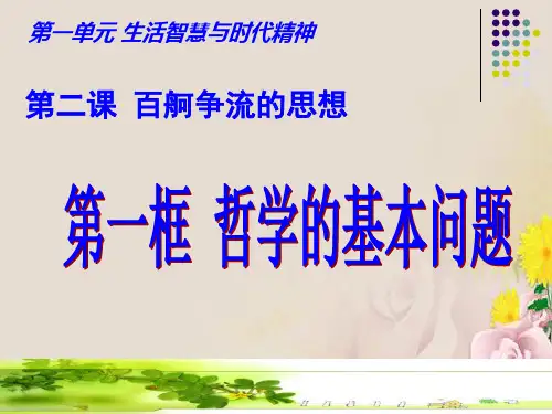 人教版高中政治必修四 2.1 哲学的基本问题 课件(共25张PPT)