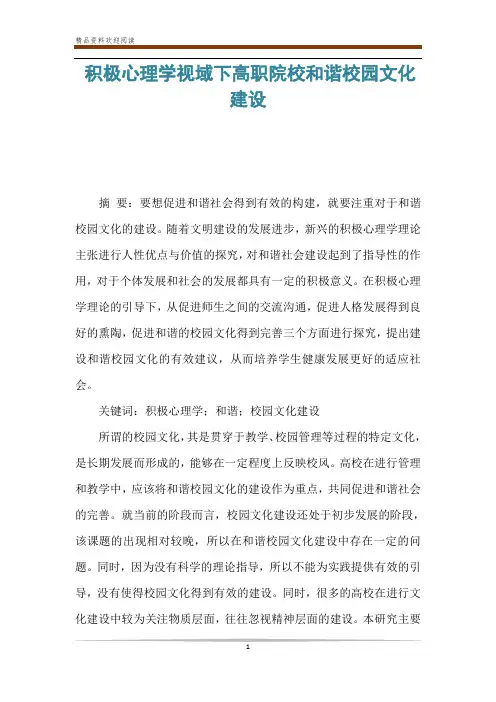 积极心理学视域下高职院校和谐校园文化建设