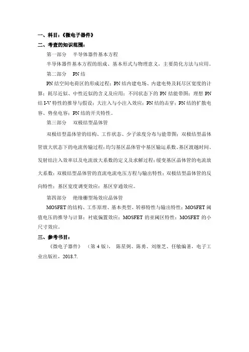 天津理工大学2024年硕士研究生招生考试复试大纲  集成：《微电子器件》复试大纲
