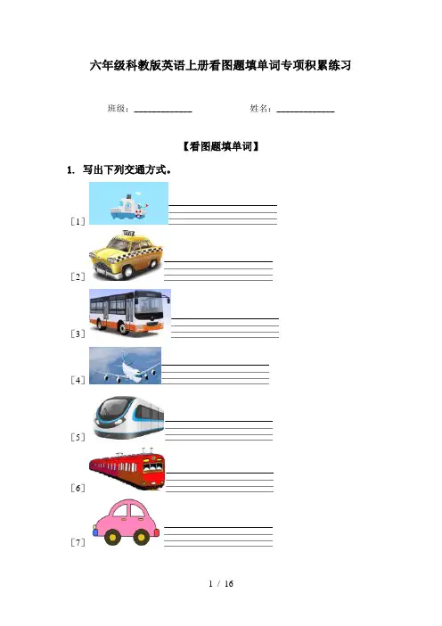 六年级科教版英语上册看图题填单词专项积累练习