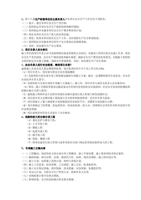 B类安全资格证考试重点