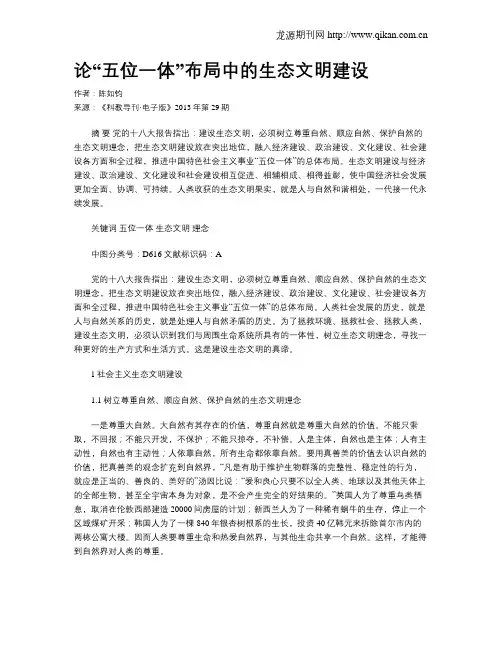 论“五位一体”布局中的生态文明建设