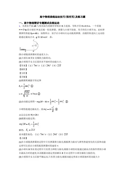 高中物理曲线运动技巧(很有用)及练习题