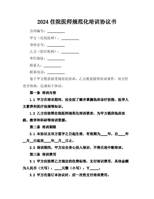 2024住院医师规范化培训协议书