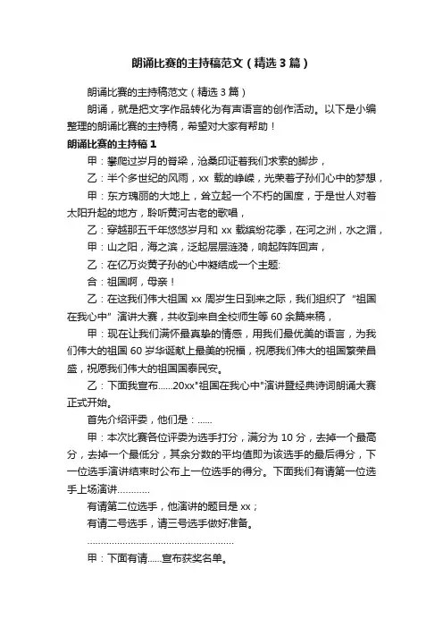 朗诵比赛的主持稿范文（精选3篇）