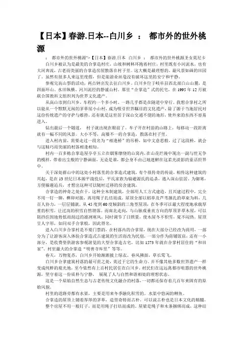 春游.日本--白川乡 ： 都市外的世外桃源