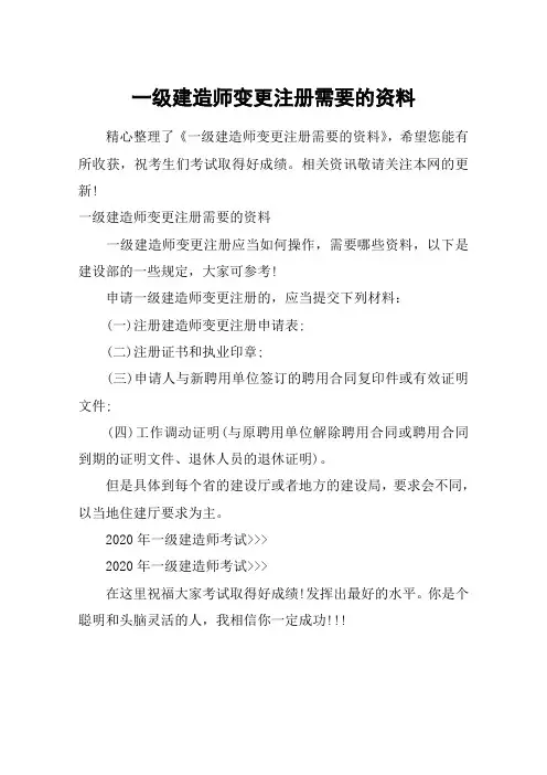 一级建造师变更注册需要的资料