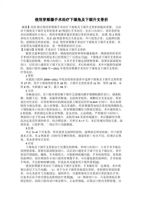 使用穿颊器手术治疗下颌角及下颌升支骨折