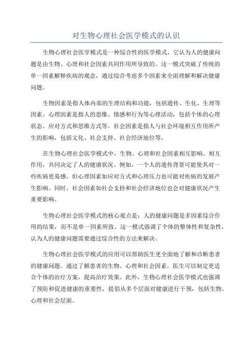 对生物心理社会医学模式的认识