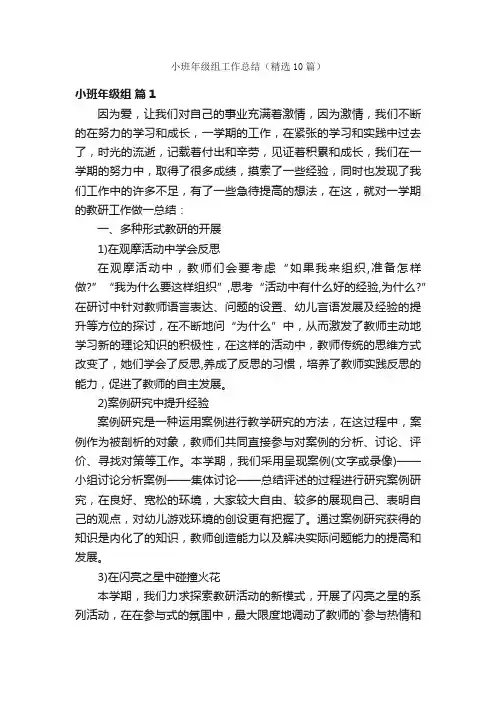 小班年级组工作总结（精选10篇）