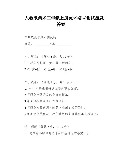 人教版美术三年级上册美术期末测试题及答案