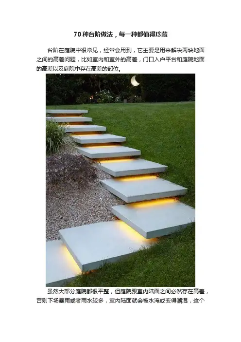 70种台阶做法，每一种都值得珍藏