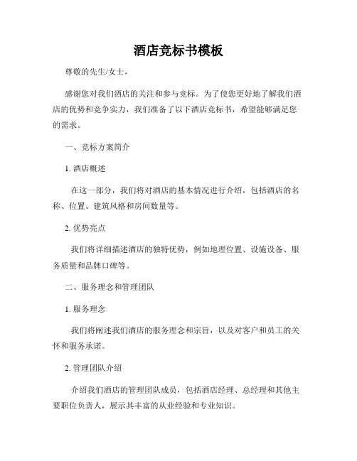 酒店竞标书模板