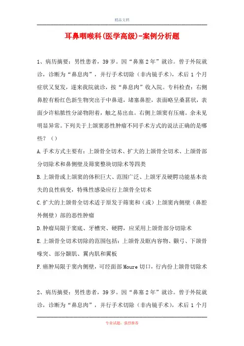 耳鼻咽喉科(医学高级)-案例分析题_3