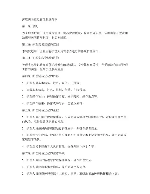 护理实名登记管理制度范本