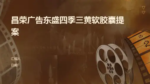 昌荣广告东盛四季三黄软胶囊提案