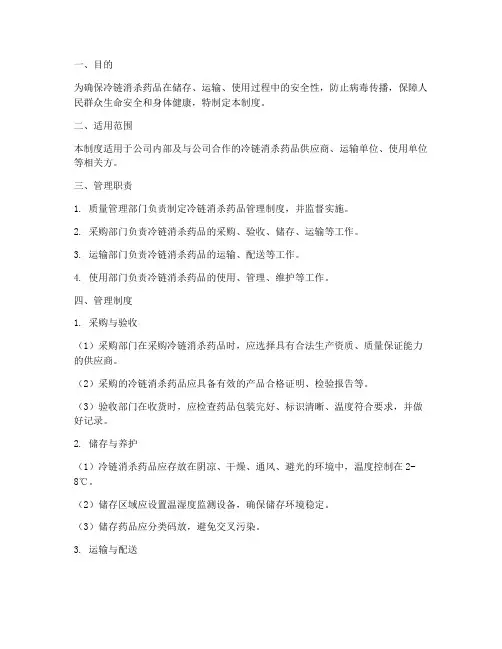 冷链消杀药品管理制度范本