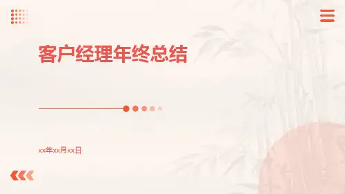 客户经理年终总结PPT