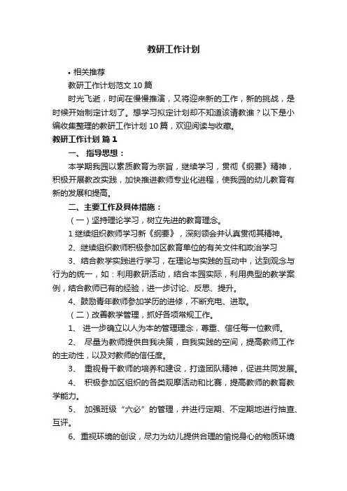 教研工作计划