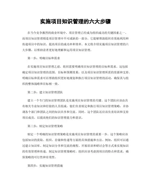 实施项目知识管理的六大步骤