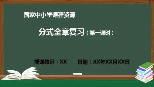 分式全章复习(第一课时)PPT课件(数学人教版八年级上册)