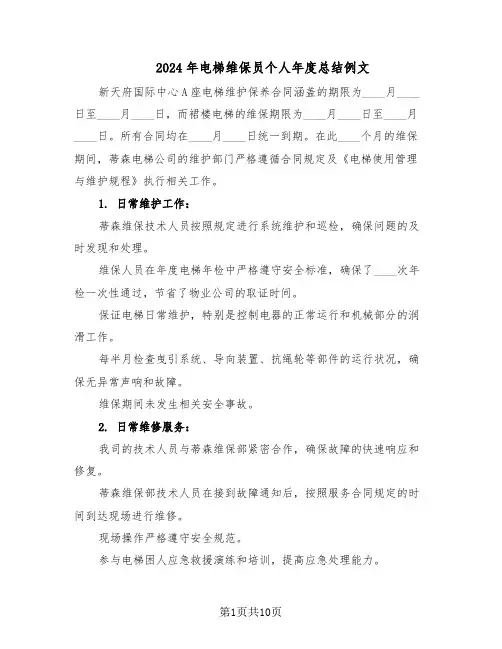 2024年电梯维保员个人年度总结例文（四篇）