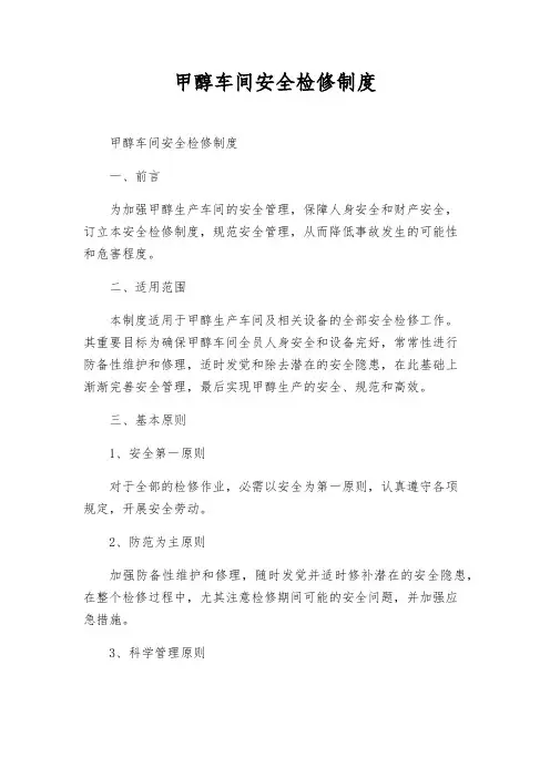 甲醇车间安全检修制度
