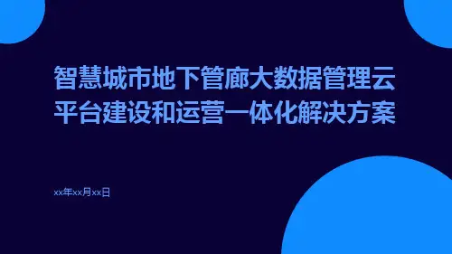 智慧城市地下管廊大数据管理云平台建设和运营一体化解决方案
