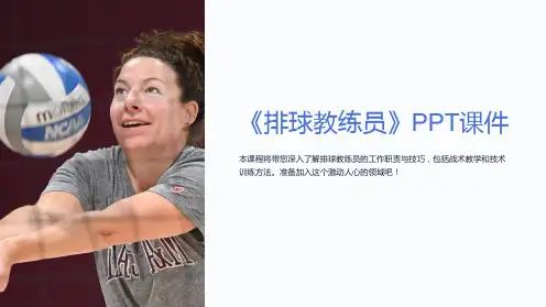 《排球教练员》课件