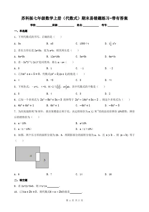苏科版七年级数学上册(代数式)期末易错题练习-带有答案