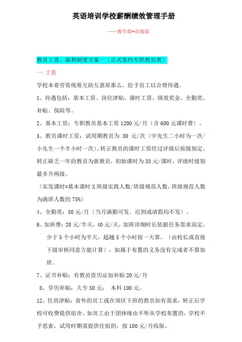 英语培训学校薪酬绩效管理手册