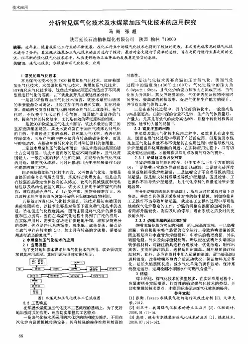 分析常见煤气化技术及水煤浆加压气化技术的应用探究