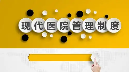 现代医院管理PPT(修订版)