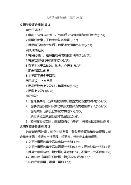 文明学校评分细则（通用20篇）