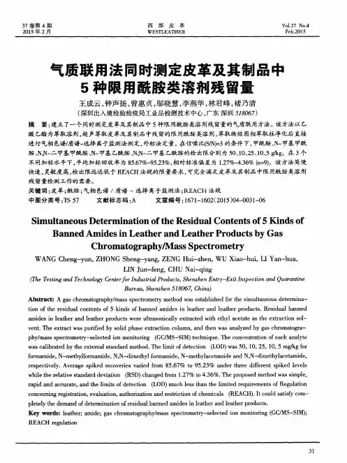 气质联用法同时测定皮革及其制品中5种限用酰胺类溶剂残留量