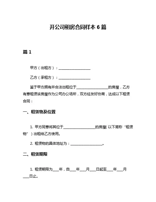 开公司租房合同样本6篇