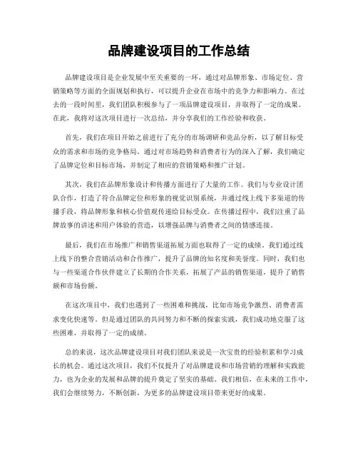 品牌建设项目的工作总结
