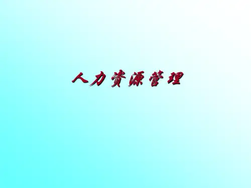 黄维德教授《人力资源管理》课件