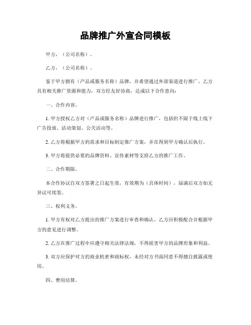 品牌推广外宣合同模板