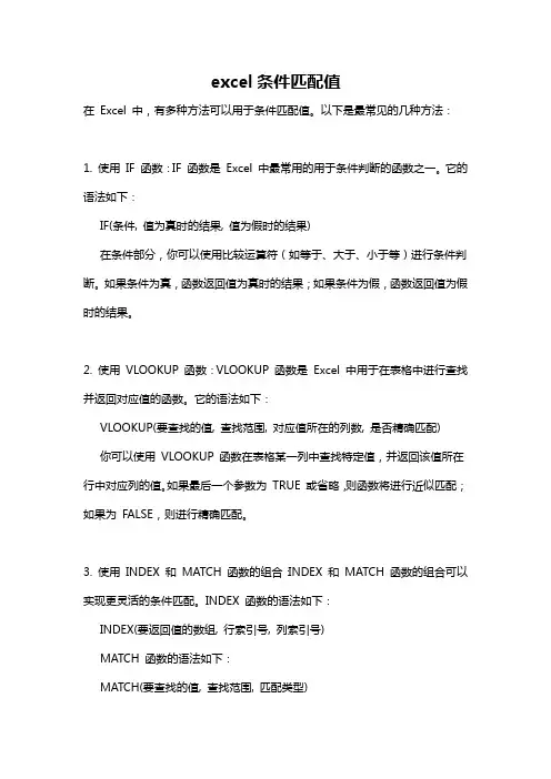 excel条件匹配值