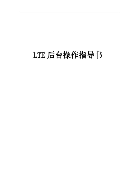 华为LTE后台操作指导书