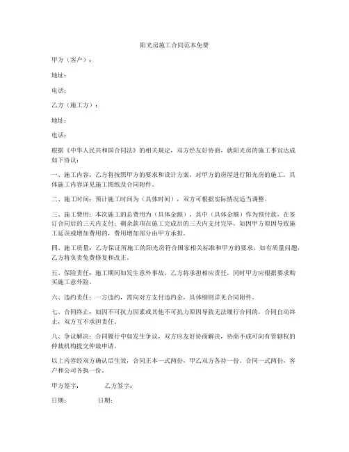 阳光房施工合同范本免费