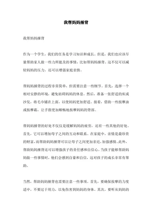 我帮妈妈捶背