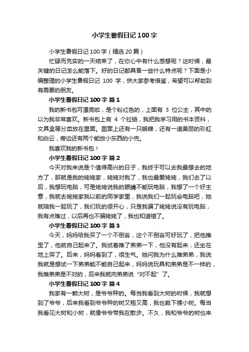 小学生暑假日记100字（精选20篇）