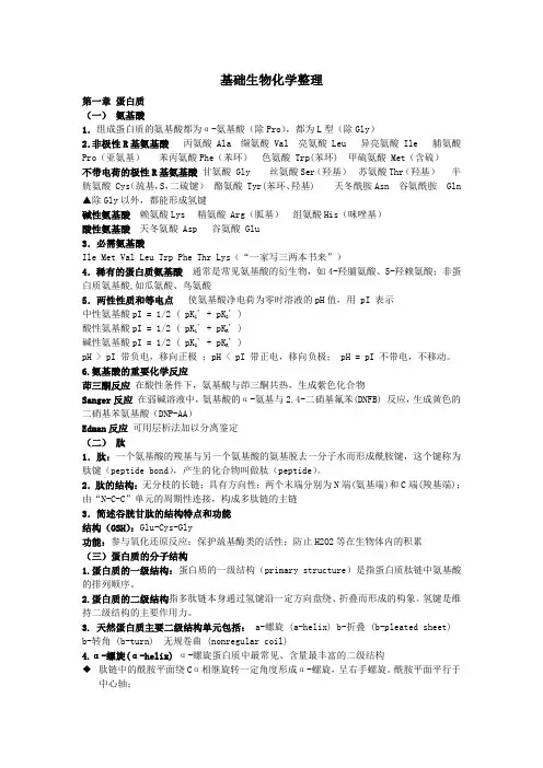 基础生物化学整理