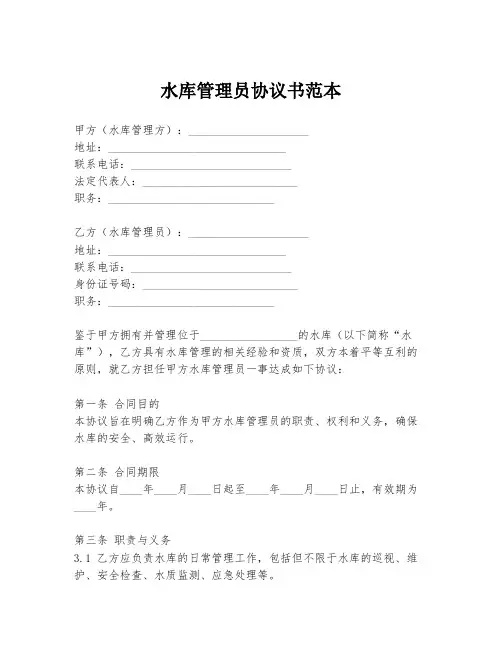 水库管理员协议书范本