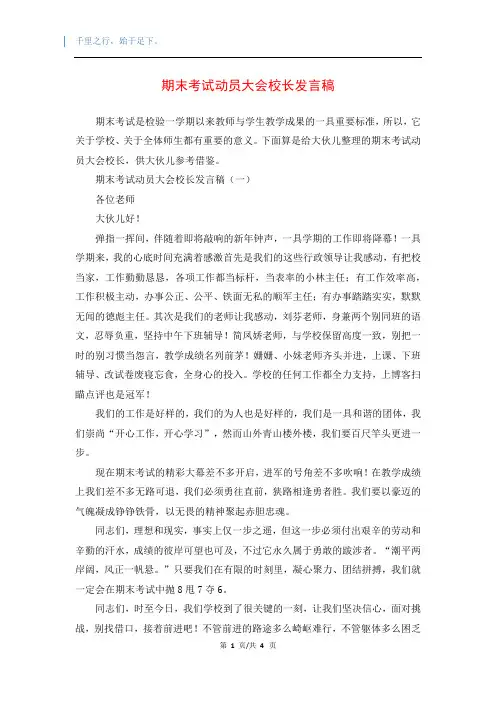 期末考试动员大会校长发言稿